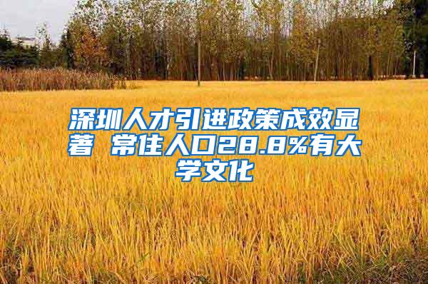 深圳人才引進政策成效顯著 常住人口28.8%有大學(xué)文化