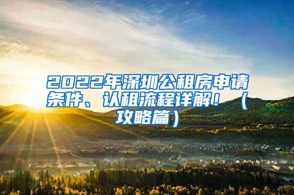 2022年深圳公租房申請條件、認租流程詳解?。üヂ云?/></p>
			 <p style=