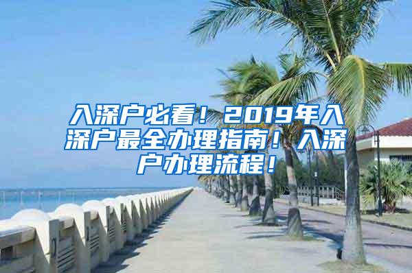 入深戶必看！2019年入深戶最全辦理指南！入深戶辦理流程！