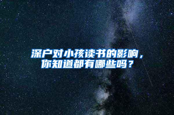 深戶對小孩讀書的影響，你知道都有哪些嗎？