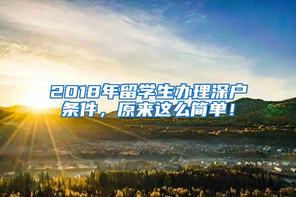 2018年留學生辦理深戶條件，原來這么簡單！