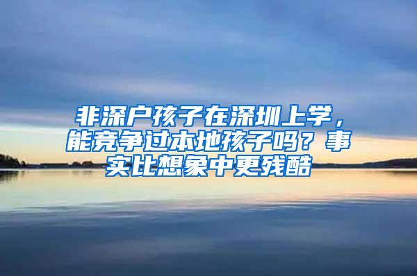 非深戶孩子在深圳上學，能競爭過本地孩子嗎？事實比想象中更殘酷