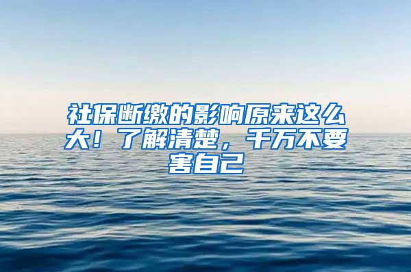 社保斷繳的影響原來這么大！了解清楚，千萬不要害自己