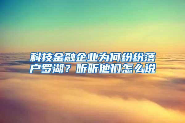 科技金融企業(yè)為何紛紛落戶羅湖？聽聽他們?cè)趺凑f