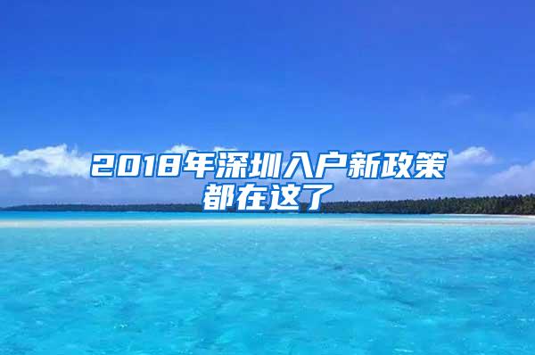 2018年深圳入戶新政策都在這了