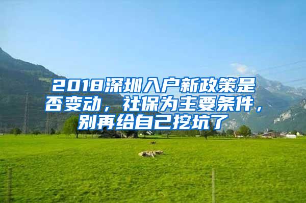 2018深圳入戶新政策是否變動，社保為主要條件，別再給自己挖坑了