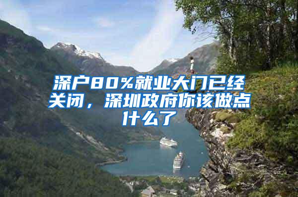 深戶80%就業(yè)大門已經(jīng)關閉，深圳政府你該做點什么了