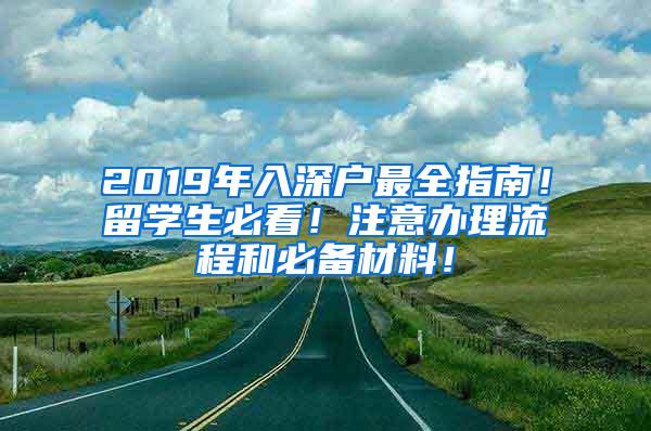 2019年入深戶最全指南！留學生必看！注意辦理流程和必備材料！