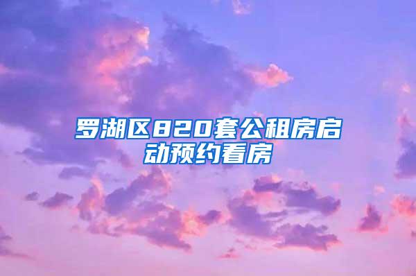 羅湖區(qū)820套公租房啟動(dòng)預(yù)約看房