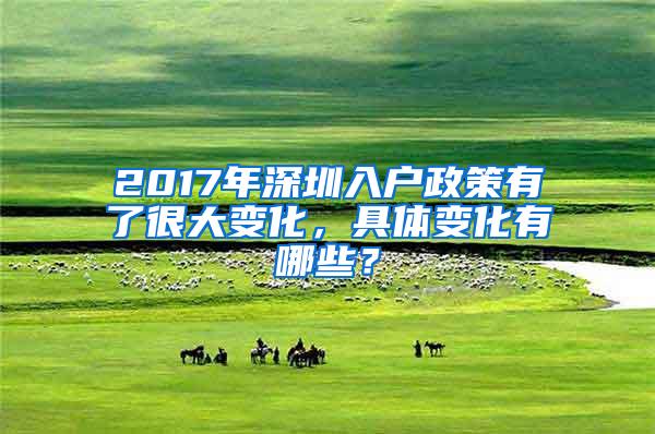 2017年深圳入戶政策有了很大變化，具體變化有哪些？