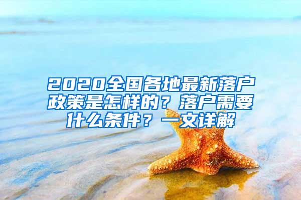 2020全國(guó)各地最新落戶政策是怎樣的？落戶需要什么條件？一文詳解