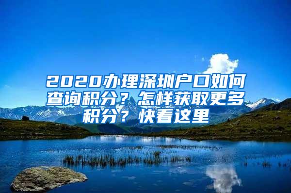 2020辦理深圳戶口如何查詢積分？怎樣獲取更多積分？快看這里