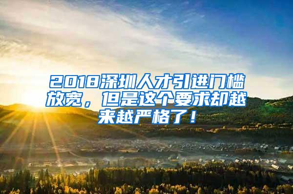 2018深圳人才引進門檻放寬，但是這個要求卻越來越嚴格了！