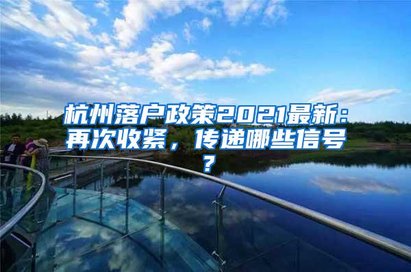 杭州落戶政策2021最新：再次收緊，傳遞哪些信號(hào)？