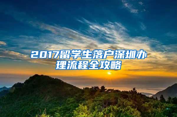 2017留學(xué)生落戶深圳辦理流程全攻略