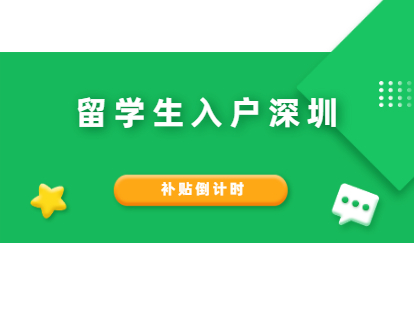 2021年海歸落戶深圳補貼倒計時!