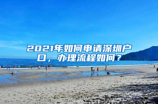 2021年如何申請深圳戶口，辦理流程如何？