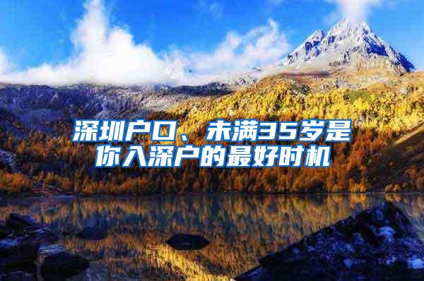 深圳戶口、未滿35歲是你入深戶的最好時機