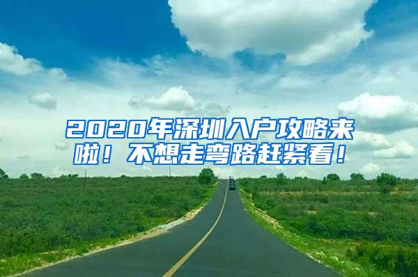 2020年深圳入戶攻略來啦！不想走彎路趕緊看！