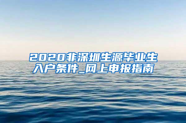 2020非深圳生源畢業(yè)生入戶條件_網(wǎng)上申報(bào)指南