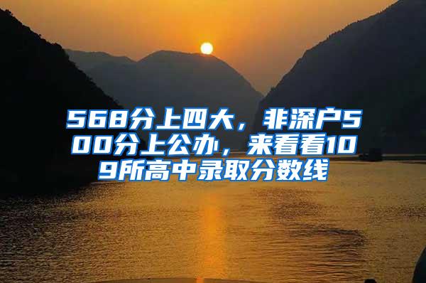 568分上四大，非深戶500分上公辦，來看看109所高中錄取分?jǐn)?shù)線