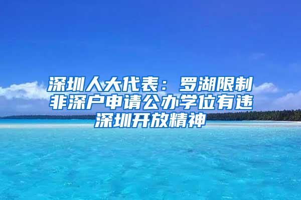 深圳人大代表：羅湖限制非深戶(hù)申請(qǐng)公辦學(xué)位有違深圳開(kāi)放精神