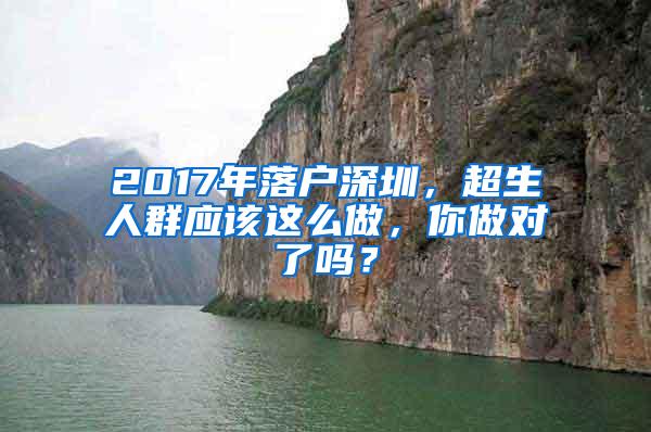 2017年落戶深圳，超生人群應(yīng)該這么做，你做對(duì)了嗎？