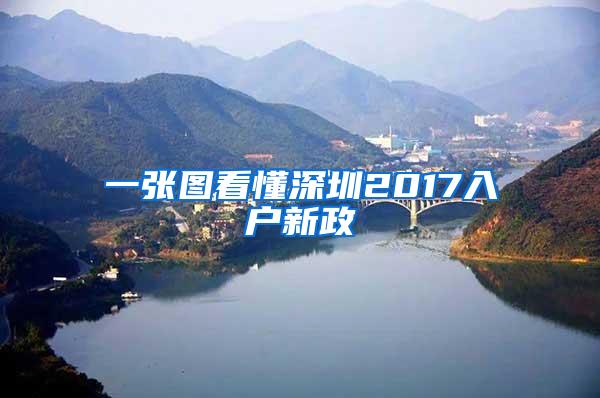 一張圖看懂深圳2017入戶新政