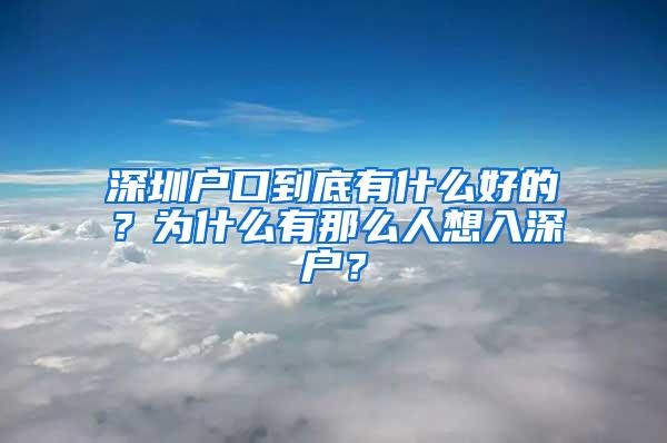 深圳戶口到底有什么好的？為什么有那么人想入深戶？