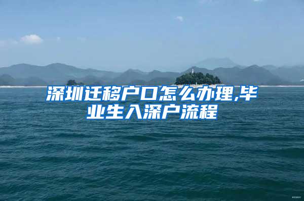 深圳遷移戶口怎么辦理,畢業(yè)生入深戶流程