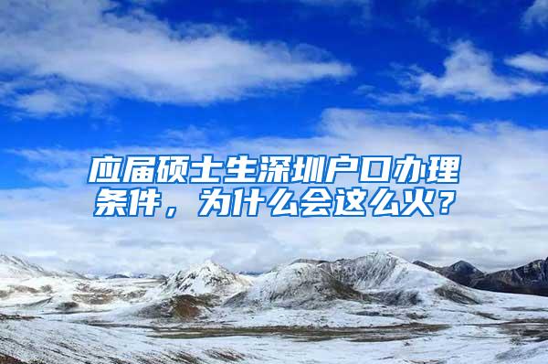 應(yīng)屆碩士生深圳戶口辦理條件，為什么會這么火？