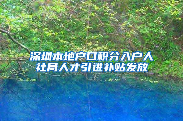 深圳本地戶口積分入戶人社局人才引進(jìn)補(bǔ)貼發(fā)放