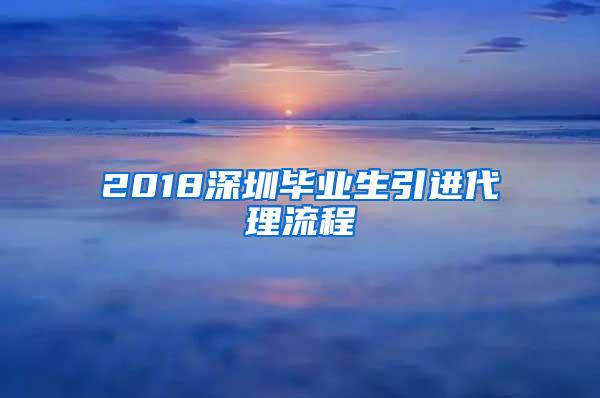 2018深圳畢業(yè)生引進(jìn)代理流程