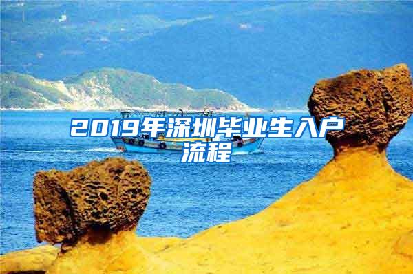 2019年深圳畢業(yè)生入戶流程