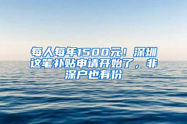 每人每年1500元！深圳這筆補貼申請開始了，非深戶也有份