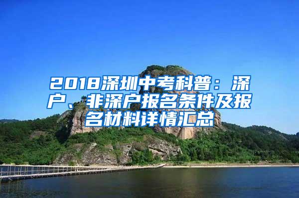 2018深圳中考科普：深戶、非深戶報(bào)名條件及報(bào)名材料詳情匯總