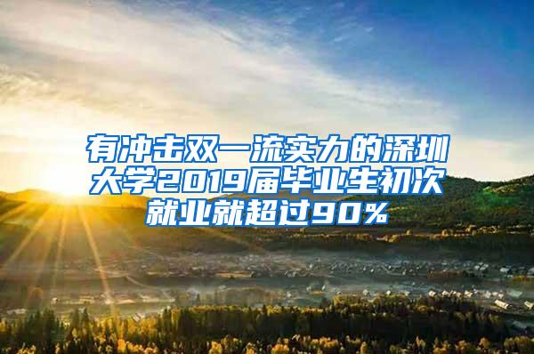 有沖擊雙一流實(shí)力的深圳大學(xué)2019屆畢業(yè)生初次就業(yè)就超過(guò)90%