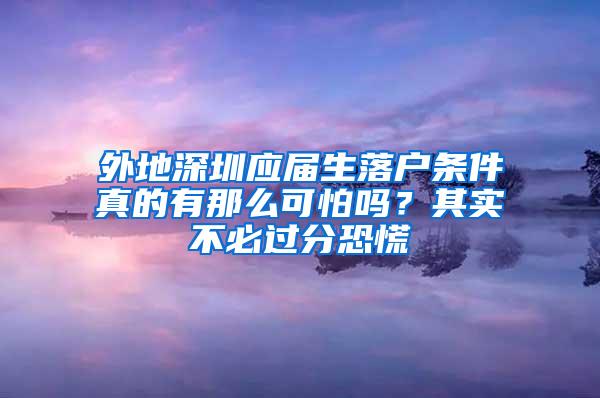 外地深圳應屆生落戶條件真的有那么可怕嗎？其實不必過分恐慌