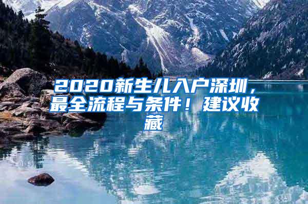 2020新生兒入戶深圳，最全流程與條件！建議收藏