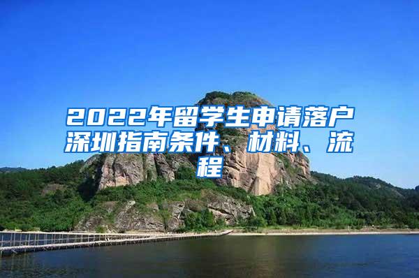 2022年留學(xué)生申請落戶深圳指南條件、材料、流程