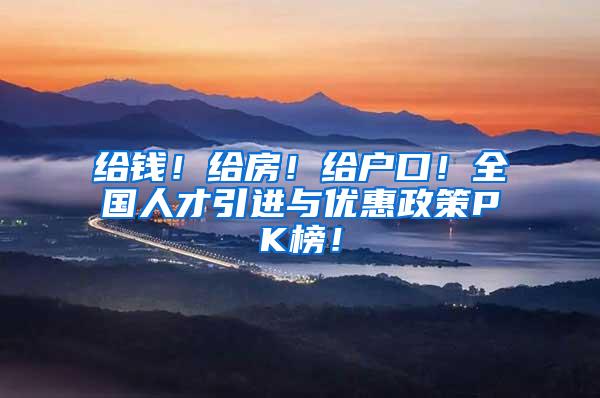 給錢！給房！給戶口！全國人才引進與優(yōu)惠政策PK榜！