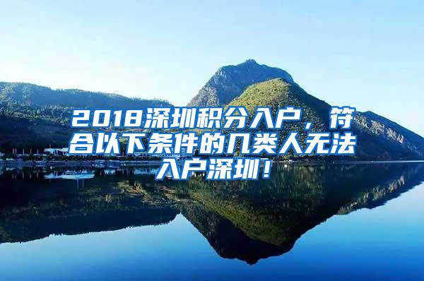 2018深圳積分入戶，符合以下條件的幾類人無法入戶深圳！