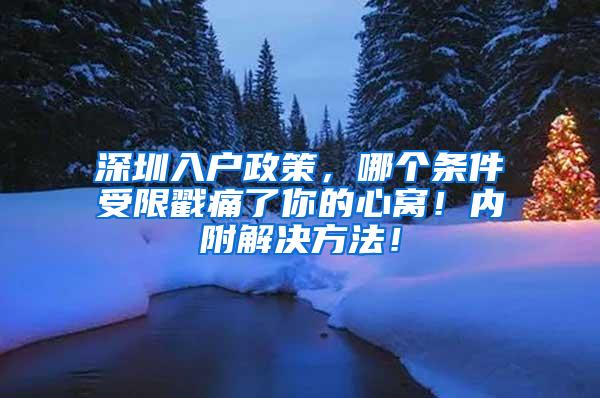 深圳入戶政策，哪個條件受限戳痛了你的心窩！內(nèi)附解決方法！