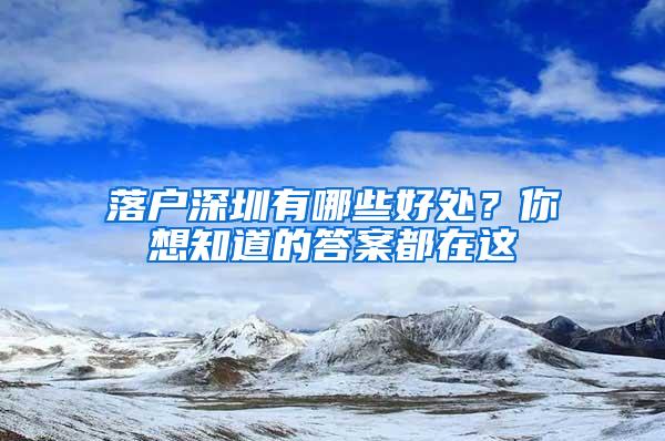 落戶深圳有哪些好處？你想知道的答案都在這