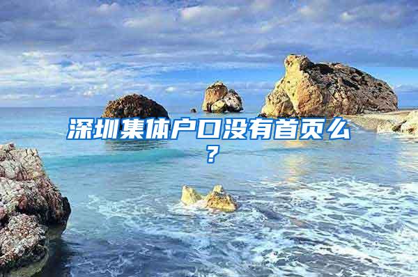 深圳集體戶口沒有首頁么？