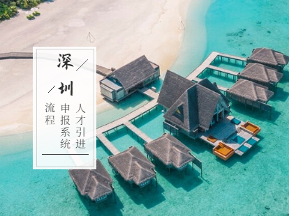 深圳市寶安區(qū)人才引進(jìn)業(yè)務(wù)申報(bào)系統(tǒng)及流程