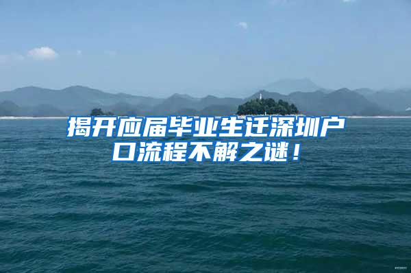 揭開應(yīng)屆畢業(yè)生遷深圳戶口流程不解之謎！