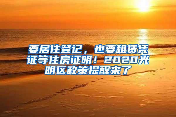 要居住登記，也要租賃憑證等住房證明！2020光明區(qū)政策提醒來(lái)了