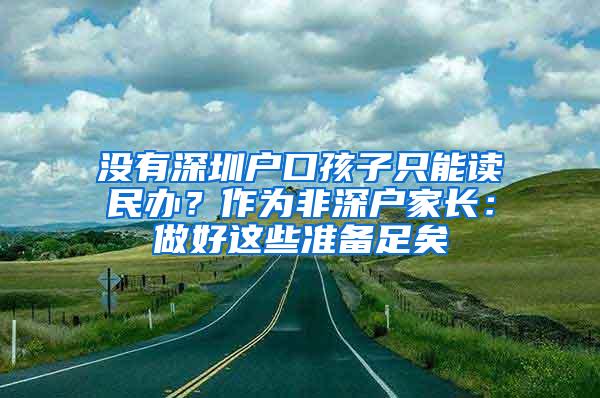 沒有深圳戶口孩子只能讀民辦？作為非深戶家長：做好這些準備足矣