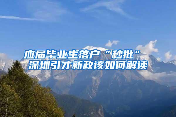 應(yīng)屆畢業(yè)生落戶“秒批” 深圳引才新政該如何解讀